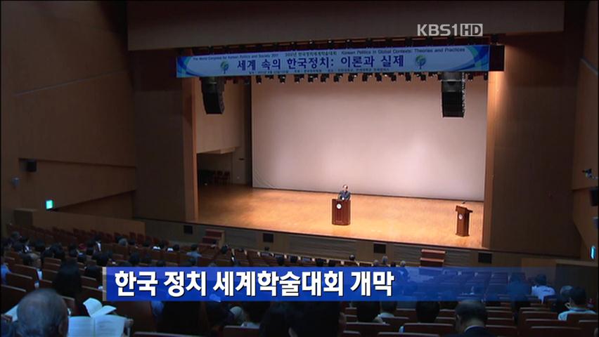 한국 정치 세계학술대회 개막