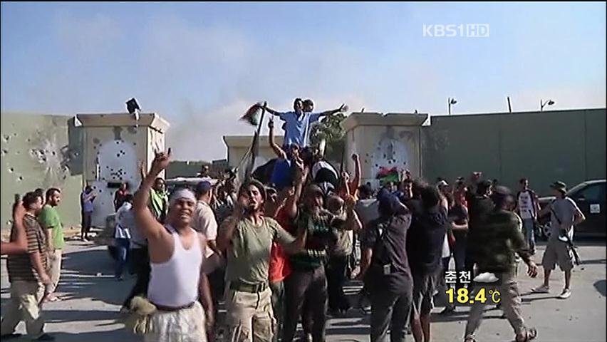 리비아 시민군, 카다피 요새 장악…승리 선언