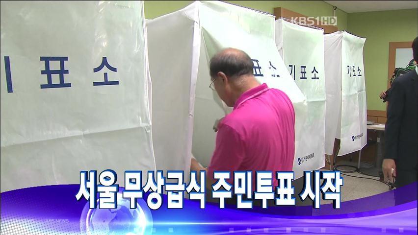 [주요뉴스] 서울 무상급식 주민투표 시작 外