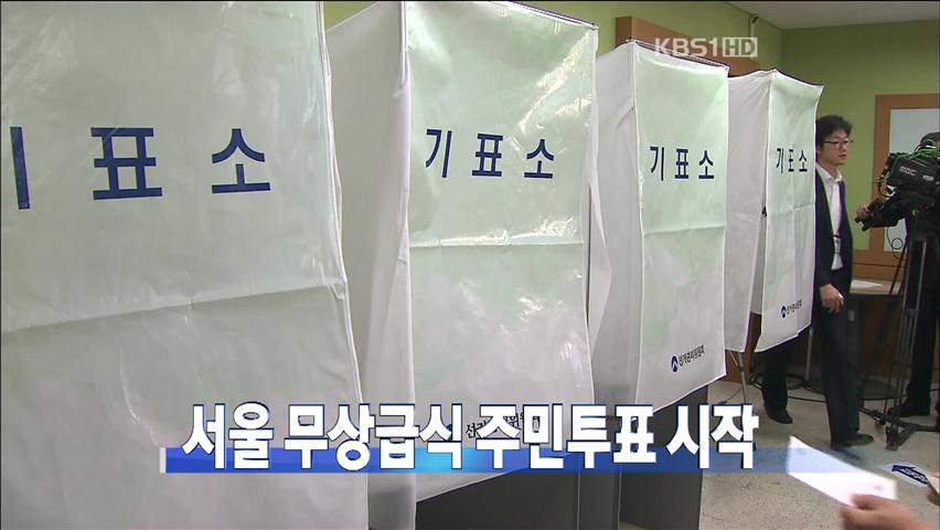 [주요뉴스] 서울 무상급식 주민투표 시작 外