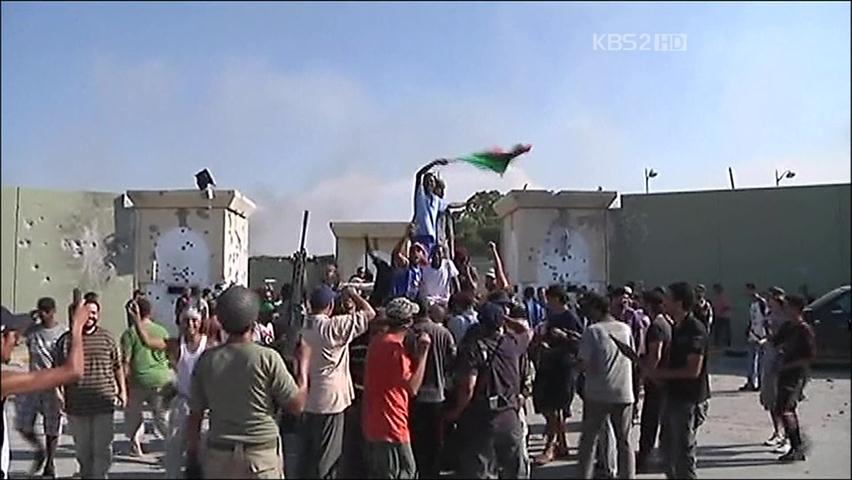 리비아 시민군, 카다피 요새 장악…승리 선언