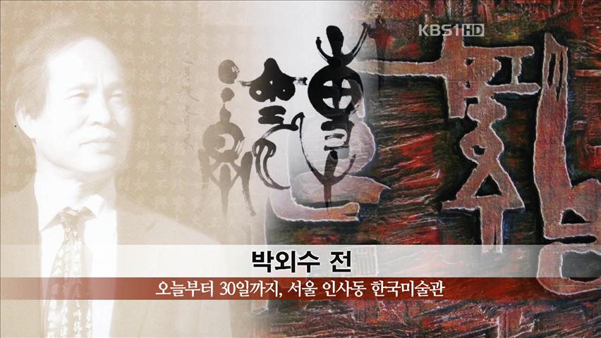 [문화행사] 박외수 전