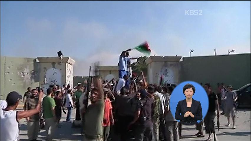 [국제뉴스] 리비아 시민군 관저 점령 外