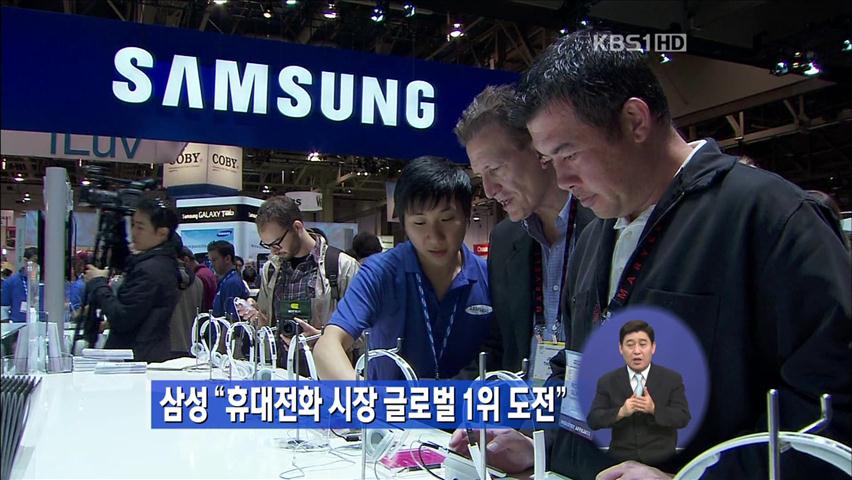 삼성 “휴대전화 시장 글로벌 1위 도전”