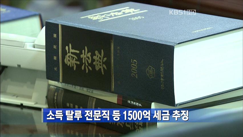 [간추린 단신] 소득 탈루 전문직 등 1500억 세금 추징 外