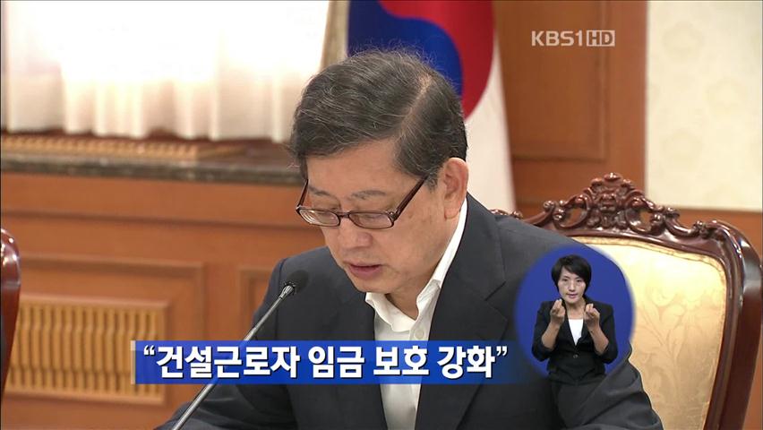 “건설 근로자 임금 보호 강화”