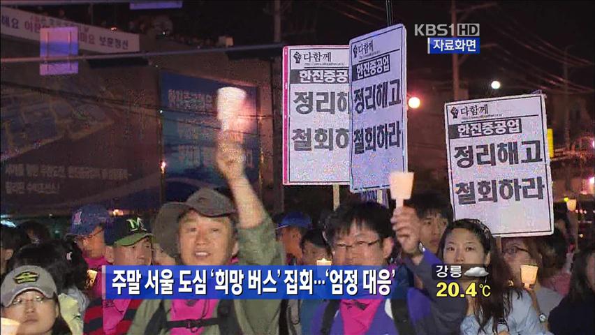 주말 서울 도심 ‘희망버스’ 집회…“엄정 대응”