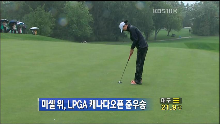 미셀 위, LPGA 캐나다오픈 준우승