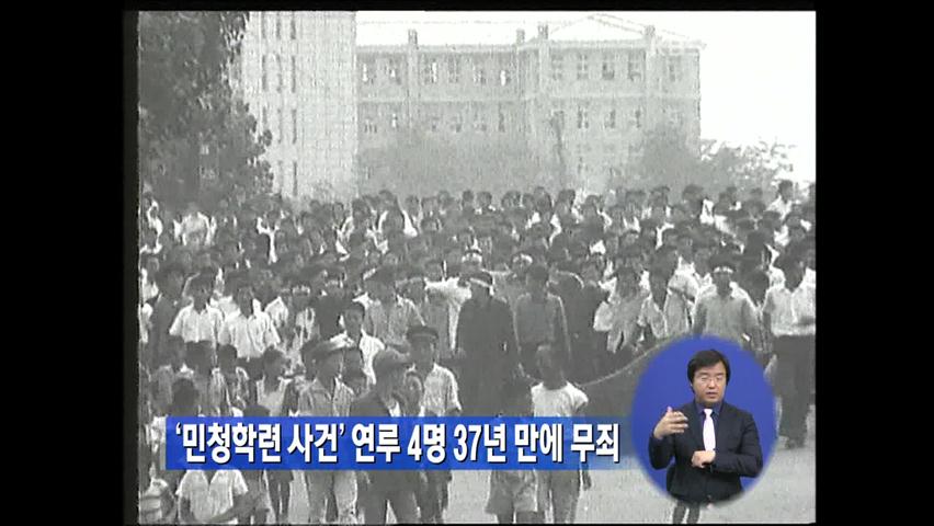 ‘민청학련 사건’ 연루 4명 37년 만에 무죄