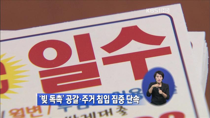 ‘빚 독촉’ 공갈·주거 침입 집중 단속