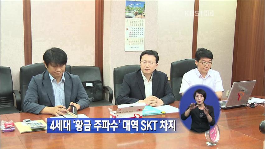 4세대 ‘황금주파수’ 대역 SKT 차지