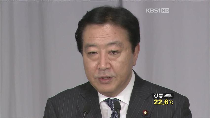 日 신임 총리, 우익 성향 노다 요시히코 선출
