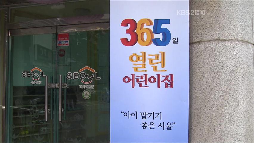서울시, 24시간 어린이집 시범 운영