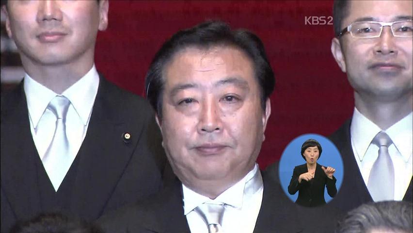 [국제뉴스] 일본 신임 총리 ‘노다’ 外