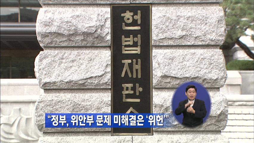 “정부, 위안부 문제 미해결은 ‘위헌’”