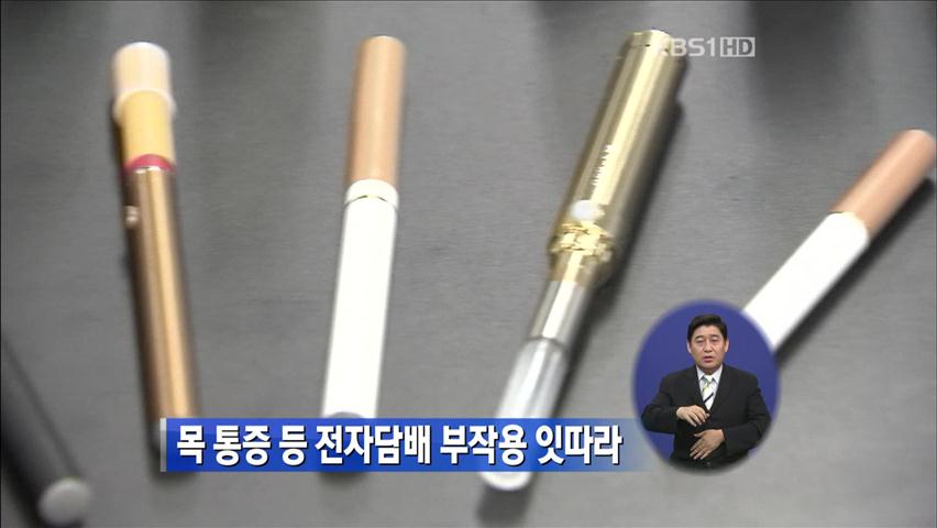 목 통증 등 전자담배 부작용 잇따라