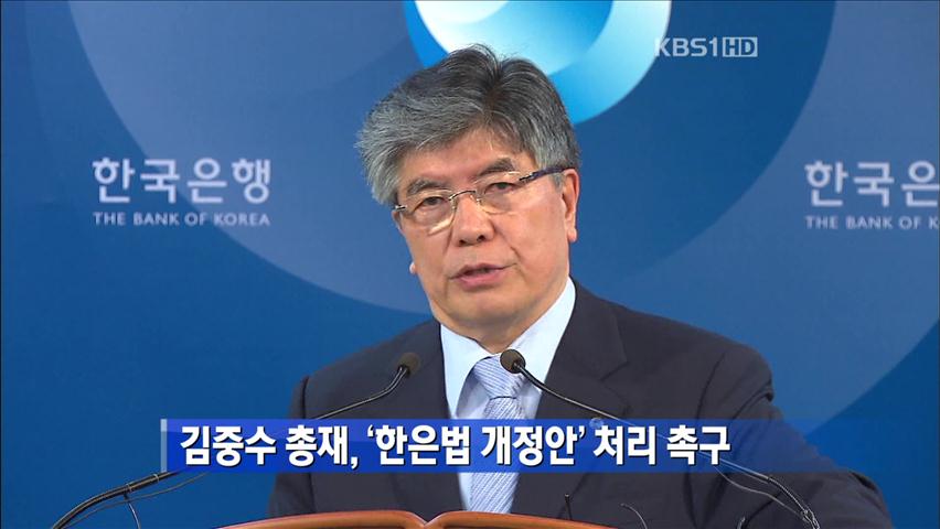 김중수 총재, ‘한은법 개정안’ 처리 촉구