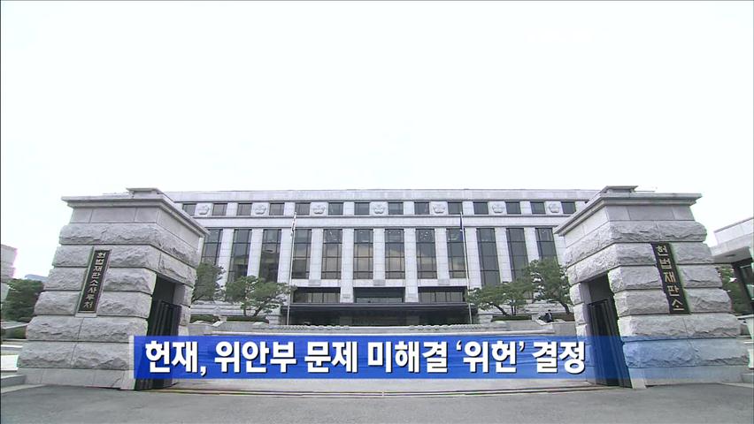 헌재, 위안부 문제 미해결 ‘위헌’ 결정