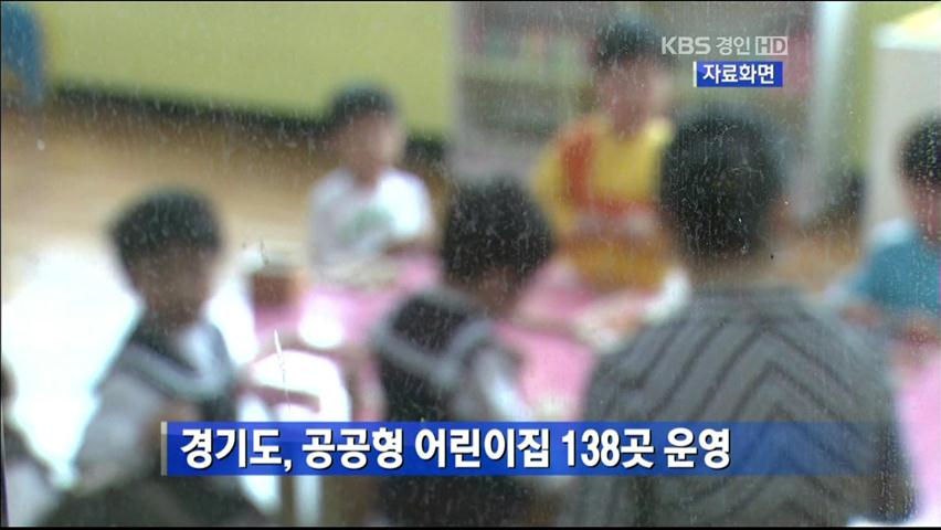 경기도, 공공형 어린이집 138곳 운영 