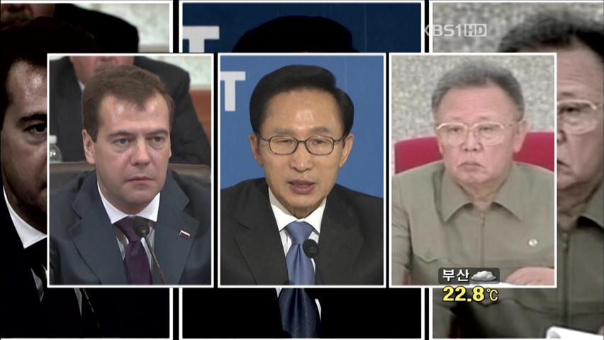 “11월쯤 남·북·러 협상”…대북 정책 전면 전환