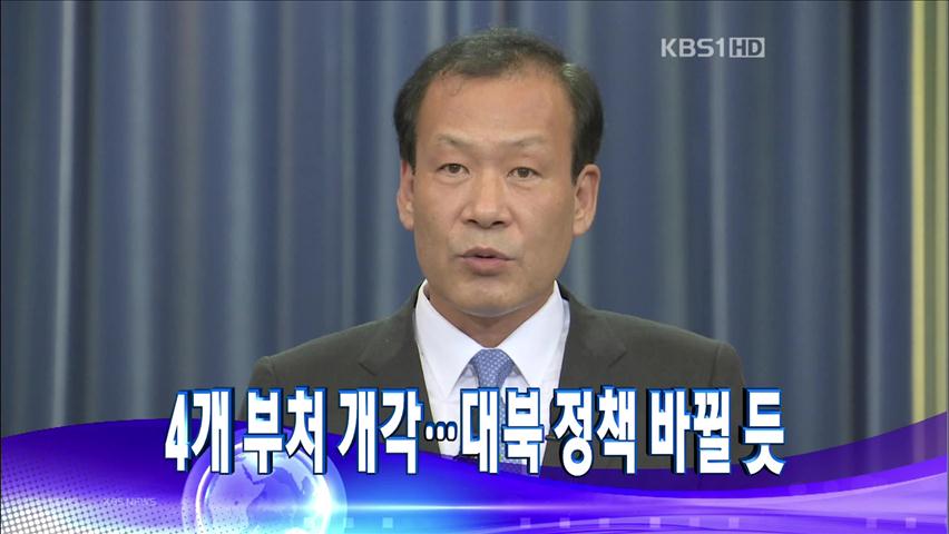 [주요뉴스] 4개 부처 개각…대북 정책 바뀔 듯 外