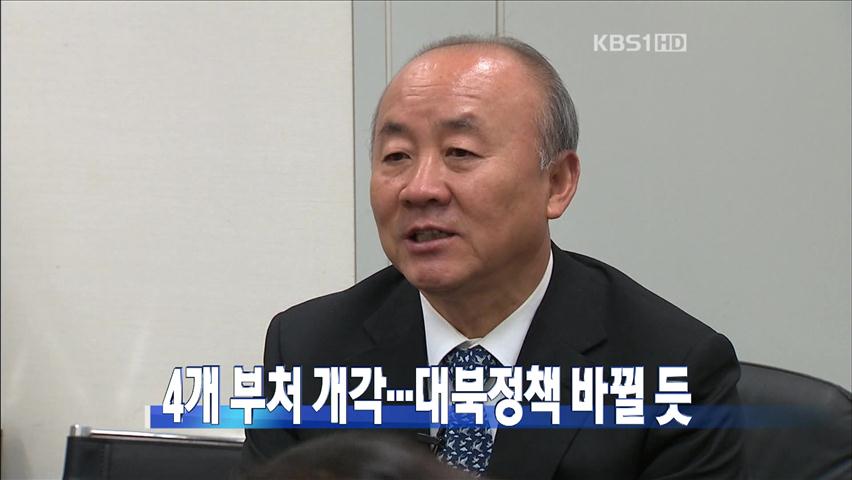 [주요뉴스] 장관 5명 교체…통일 류우익·문화 최광식 外