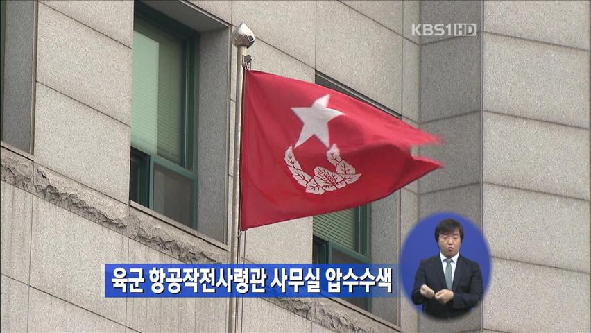 육군 항공작전사령관 사무실 압수수색