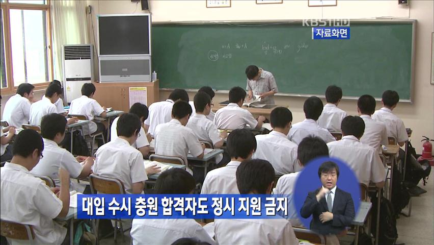 대입 수시 충원 합격자도 정시 지원 금지