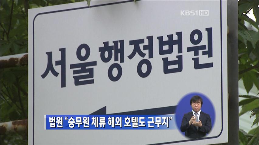 법원 “승무원 체류 해외 호텔도 근무지”