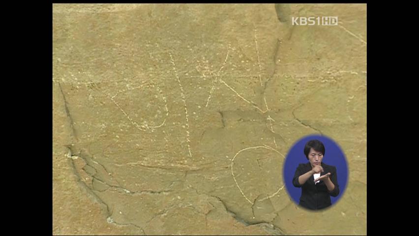 국보에 한글 낙서 ‘눈살’…문화재 관리 허술