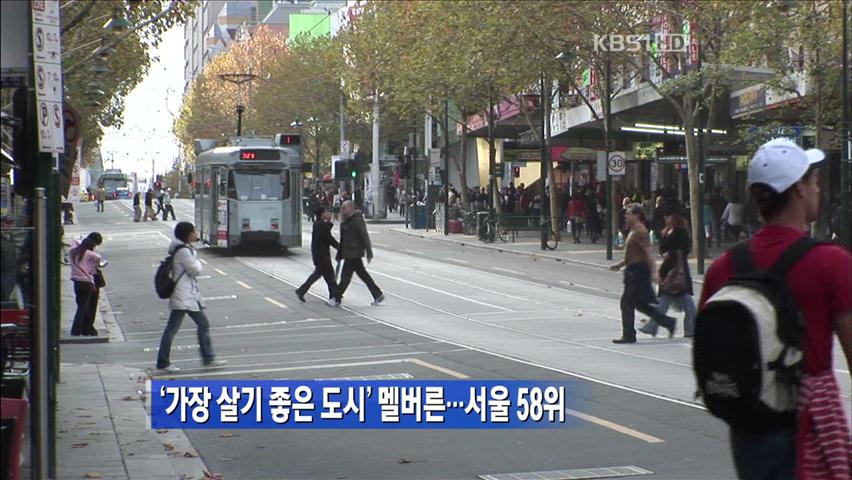 ‘가장 살기 좋은 도시’ 멜버른…서울 58위