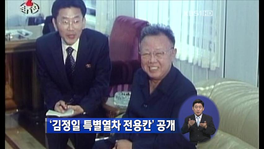 北 매체, 김정일 특별열차 전용칸 공개