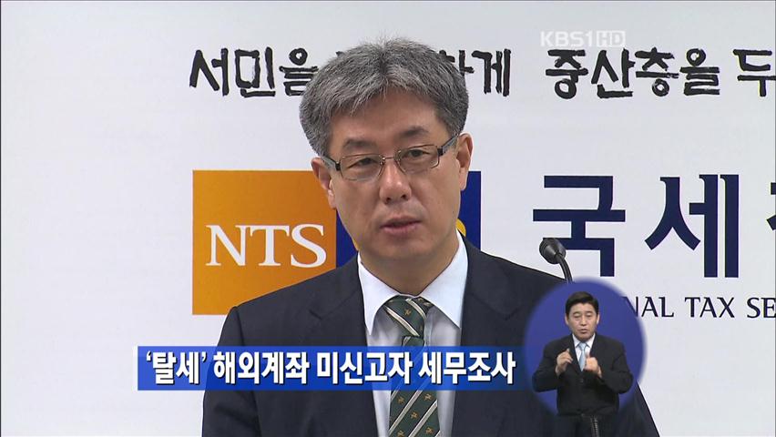 ‘탈세’ 해외계좌 미신고자 세무조사