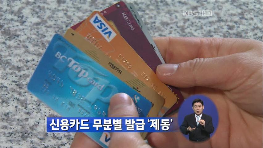 신용카드 무분별 발급 ‘제동’