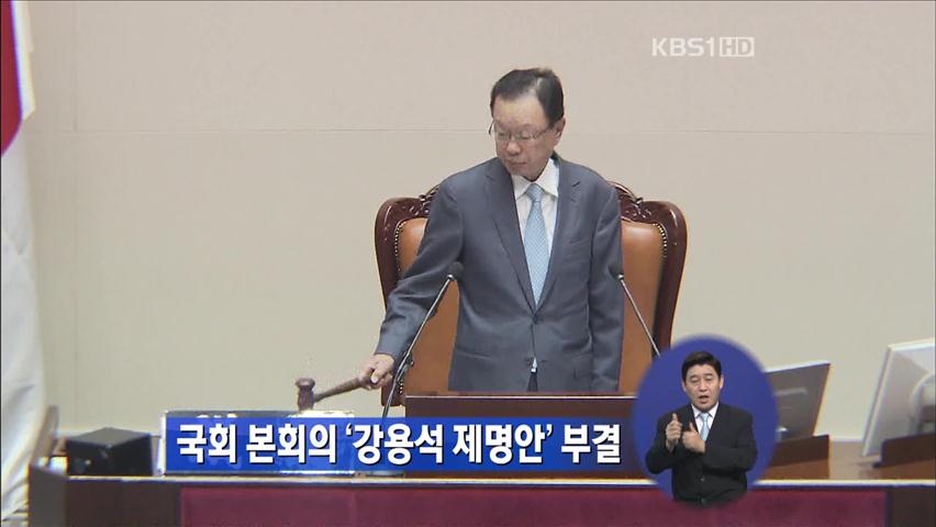 국회 본회의 ‘강용석 제명안’ 부결