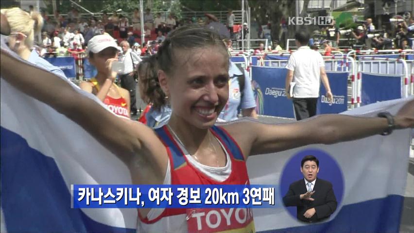 카나스키나, 여자 경보 20㎞ 3연패
