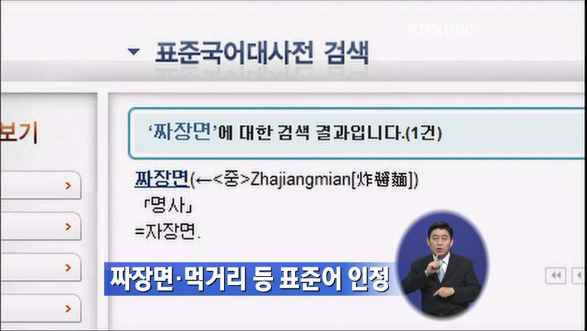 짜장면·먹거리 등 표준어 인정