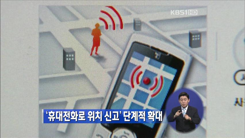 ‘휴대전화로 위치 신고’ 단계적 확대