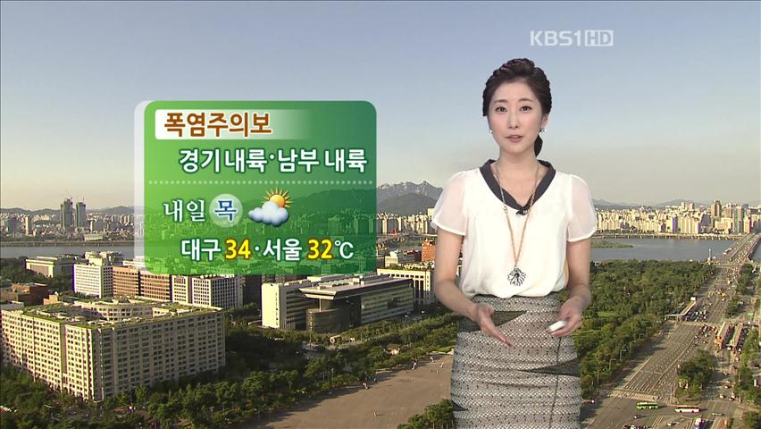 남부 내륙 폭염주의보…서울 32도·대구 34도