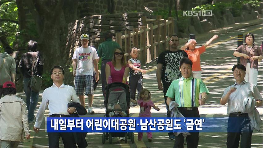 내일부터 어린이대공원·남산공원도 금연 구역
