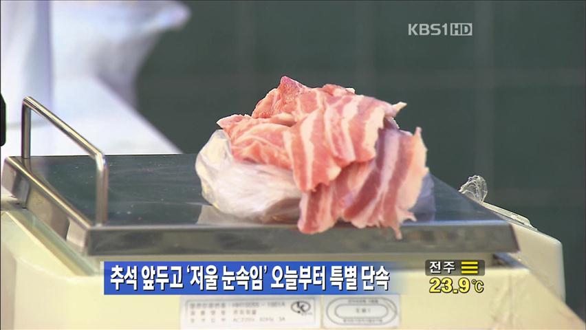 추석 앞두고 ‘저울 눈속임’ 오늘부터 특별 단속