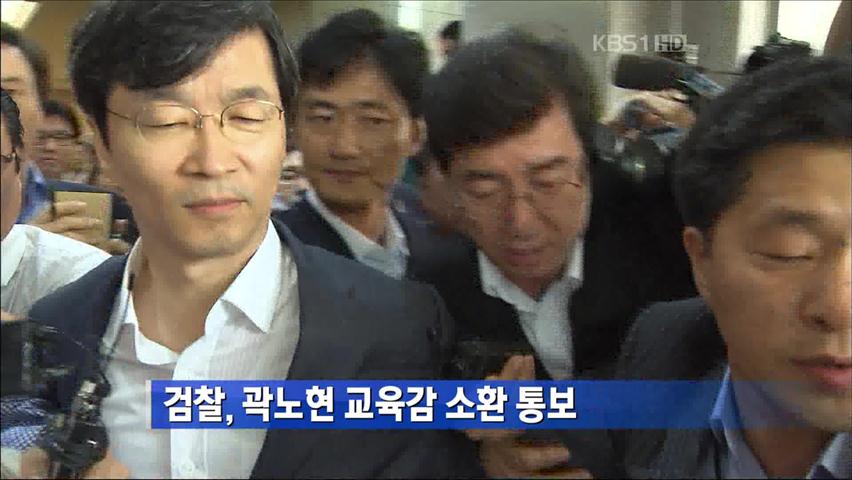 검찰, 곽노현 교육감 소환 통보