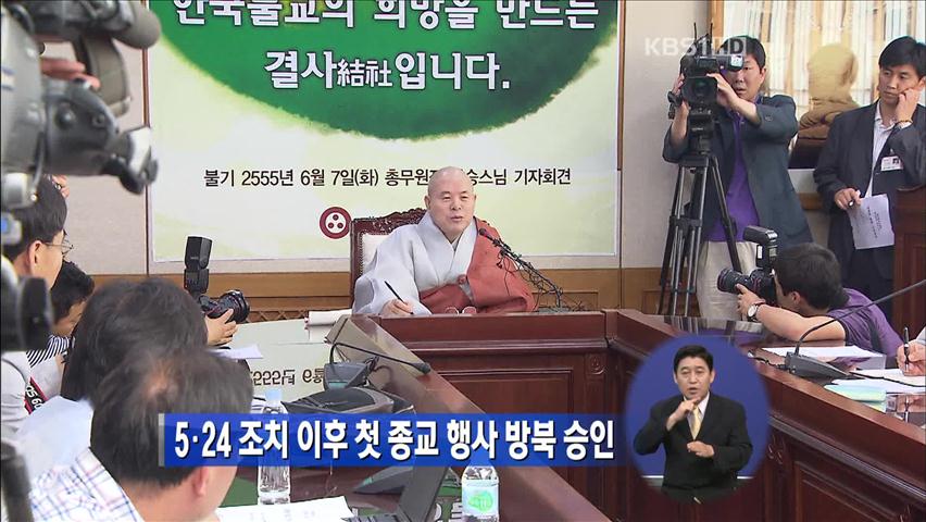 5·24 조치 이후 첫 종교행사 방북 승인