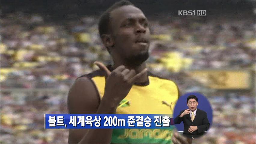 볼트, 세계육상 200m 준결승 진출