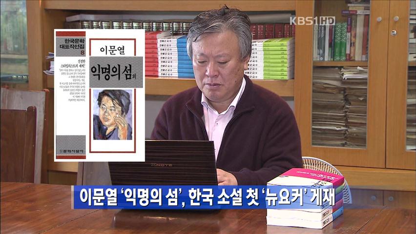 이문열 ‘익명의 섬’, 한국 소설 첫 ‘뉴욕커’ 게재