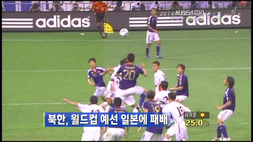 북한, 월드컵 예선 일본에 패배