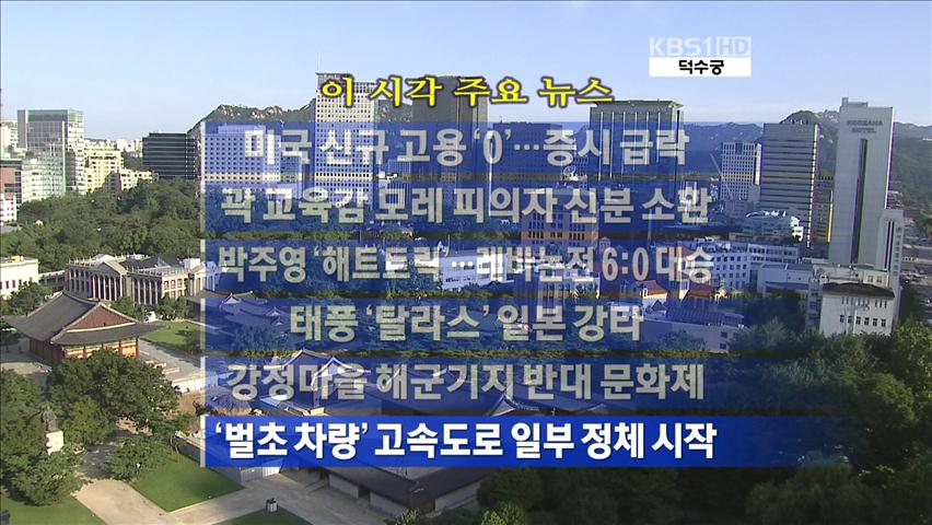 [주요뉴스] 미국 신용 고용 ‘0’…증시 급락 外