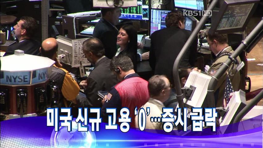 [주요뉴스] 미국 신규 고용 ‘0’…증시 급락 外