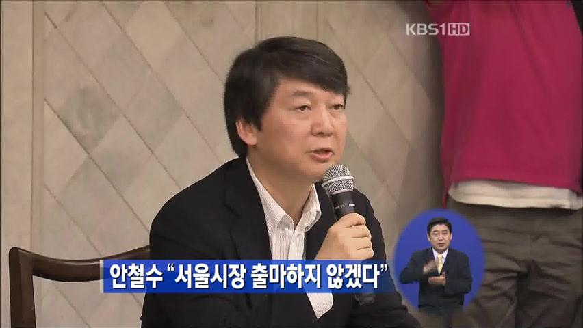 안철수 “서울시장 출마하지 않겠다”