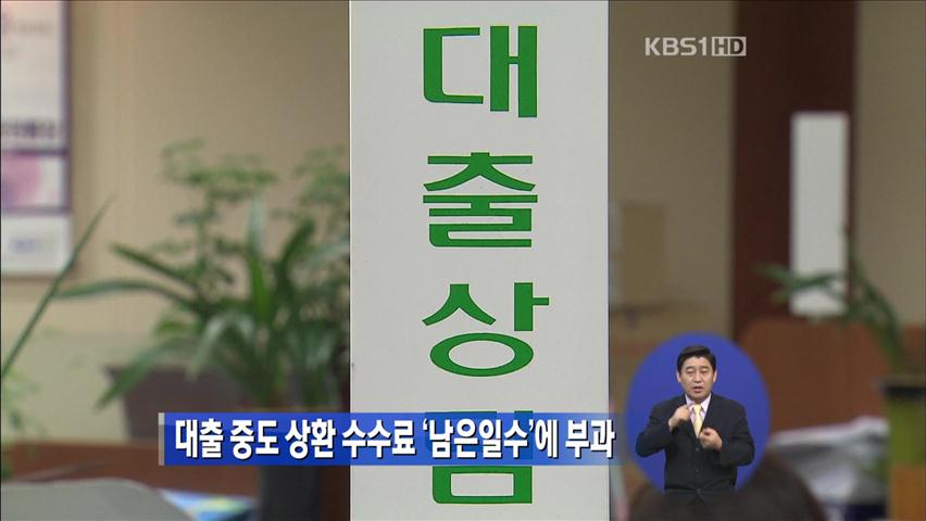 대출 중도 상환 수수료 ‘남은일수’에 부과